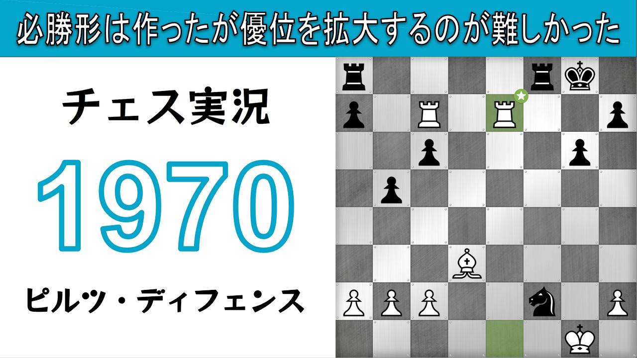 チェス実況 1970. 白 ピルツ・ディフェンス: 必勝形は作ったが優位を拡大するのが難しかった