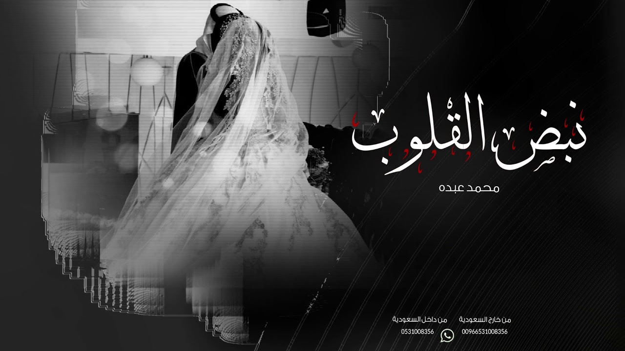 زفة نبض القلوب | محمد عبده