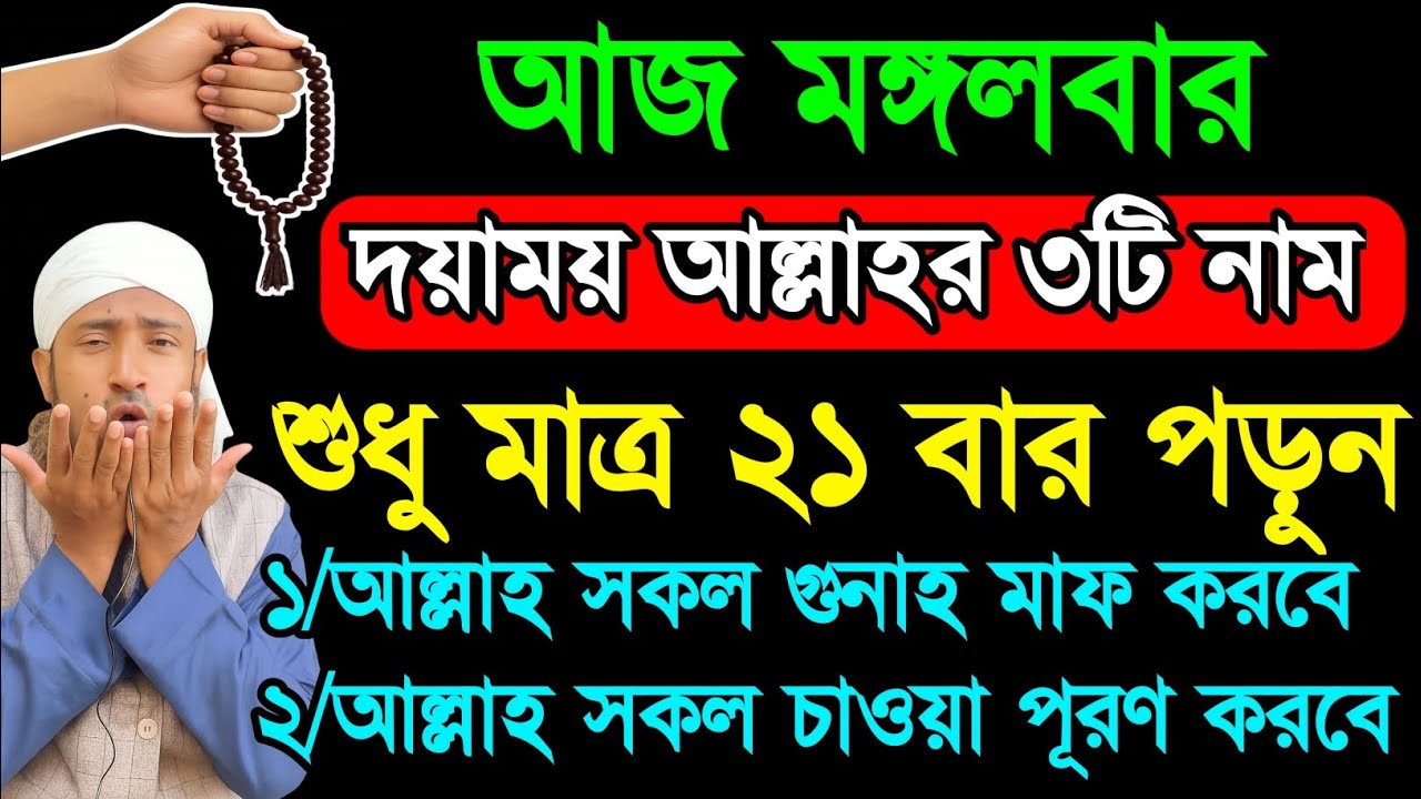 আজ মঙ্গলবার, দয়াময় আল্লাহর ৩টি নাম শুধু মাত্র ২১বার পড়েন। সকল গুনাহ মাফ হবে। সকল চাওয়া পূরণ হবে। 