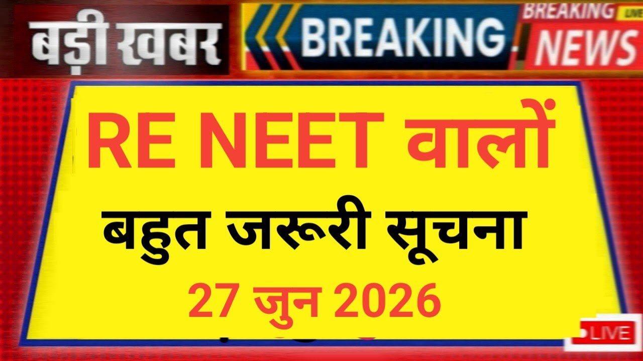 RE NEET BIG IMPORTANT URGENT INFORMATION 27 JUNE 2026