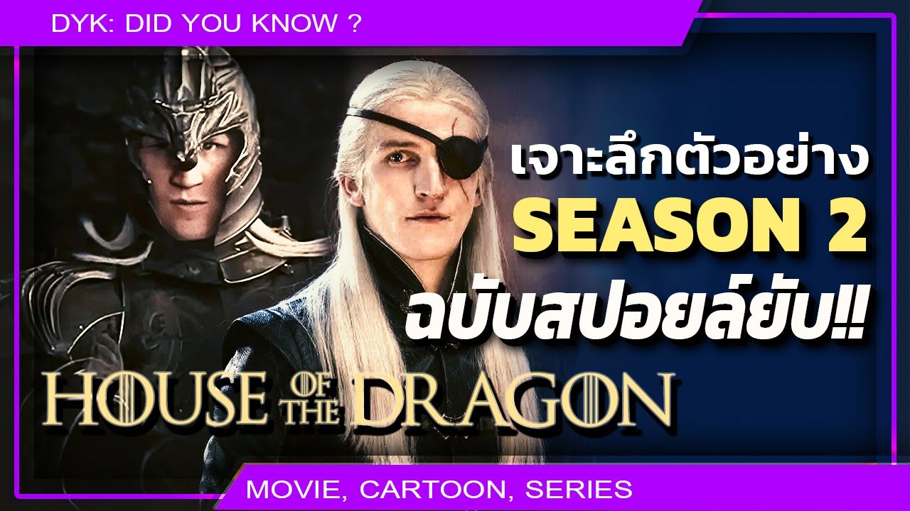 🔻เจาะลึกตัวอย่าง House of the Dragon SS:2 ฉบับสปอยล์ยับ