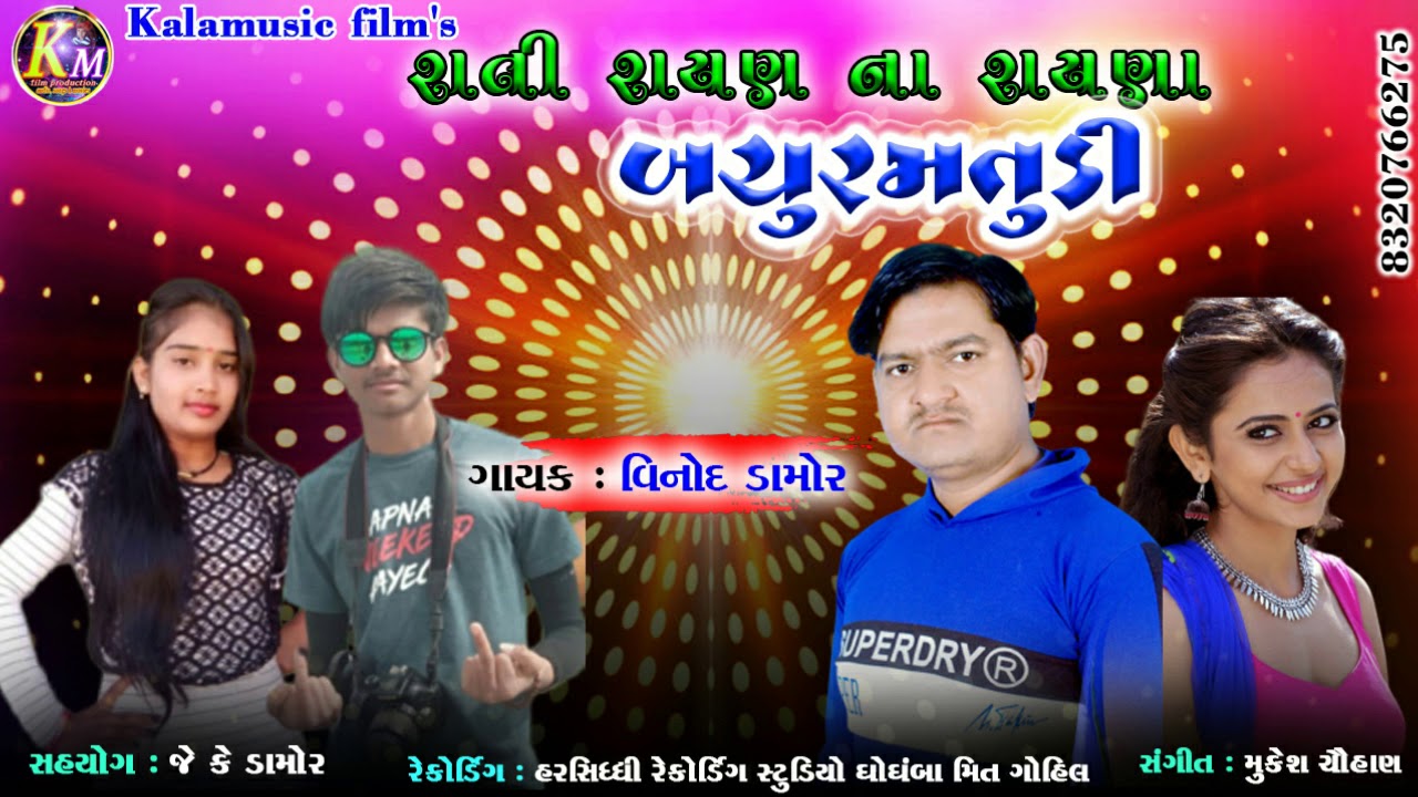 Rati Rayan na Rayana Bachu Ramatudi || Vinod Damor New Gafuli 2020 || Kalamusic Km
