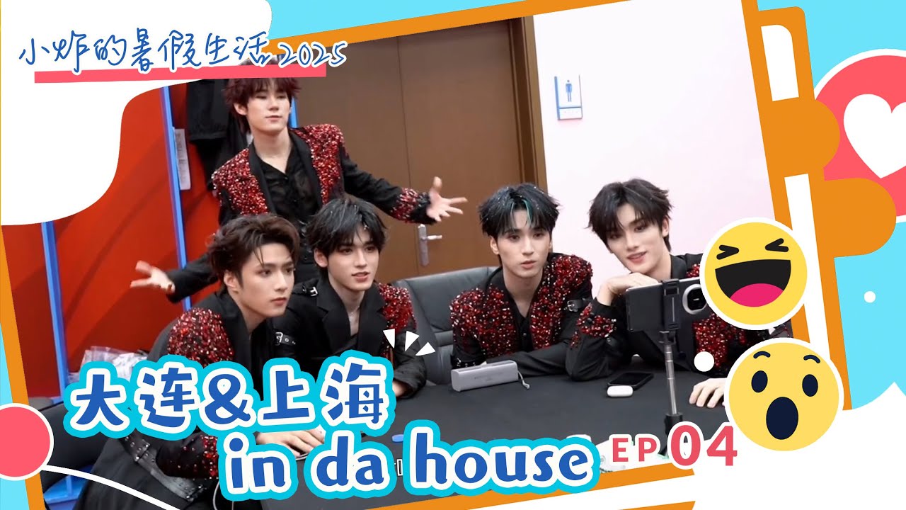 【TNT时代少年团 宋亚轩】《小炸的暑假生活2025》04：大连in da house!上海也in da house！|| 1080HD