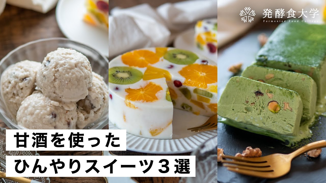 【腸活作り置き#46】甘酒でひんやりスイーツレシピ3選｜アイス・フルーツ寒天・カッサータの作り方