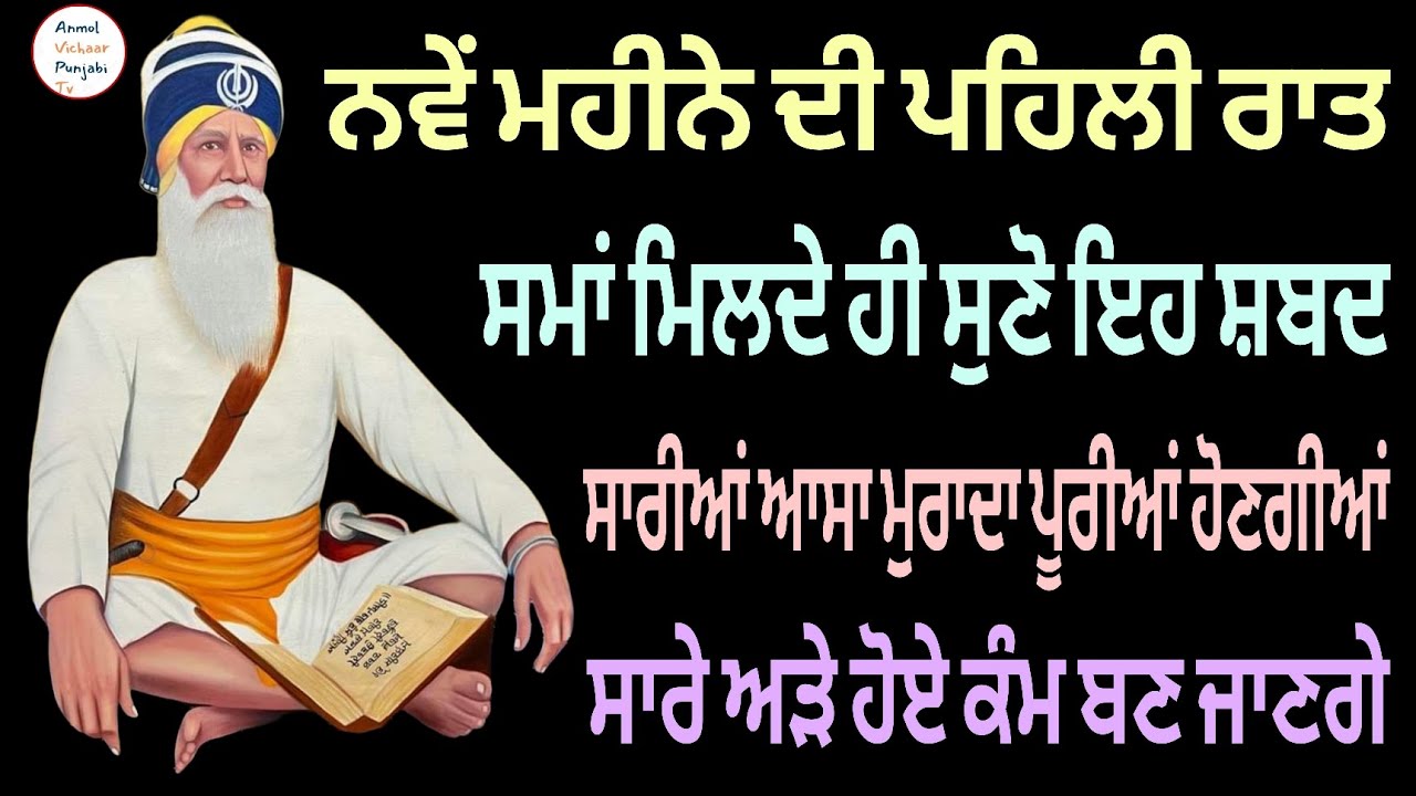 ਨਵੇਂ ਮਹੀਨੇ ਦੀ ਪਹਿਲੀ ਰਾਤ ਸਮਾਂ ਮਿਲਦੇ ਹੀ  ਸੁਣੋ ਇਹ ਸ਼ਬਦ ਸਾਰੀਆਂ ਆਸਾ ਮੁਰਾਦਾ ਪੂਰੀਆਂ ਹੋਣਗੀਆਂ 