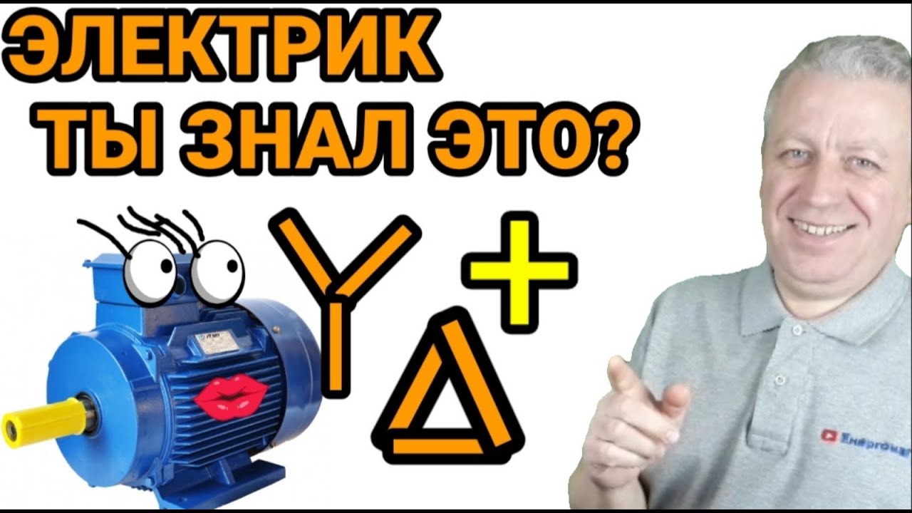 Пуск электродвигателя, без пускового тока, звезда, треугольник, схема запуска, видео, энергомаг