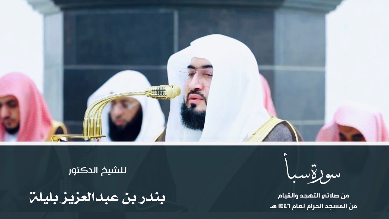 (سورة سبأ) من المصحف المرتل من صلاتي التهجد والقيام من المسجد الحرام لعام ١٤٤٦ هـ