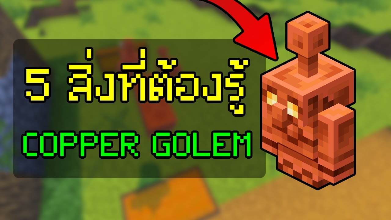 5 สิ่งที่ต้องรู้เกี่ยวกับ 'โกเล็มทองแดง' (Copper Golem)