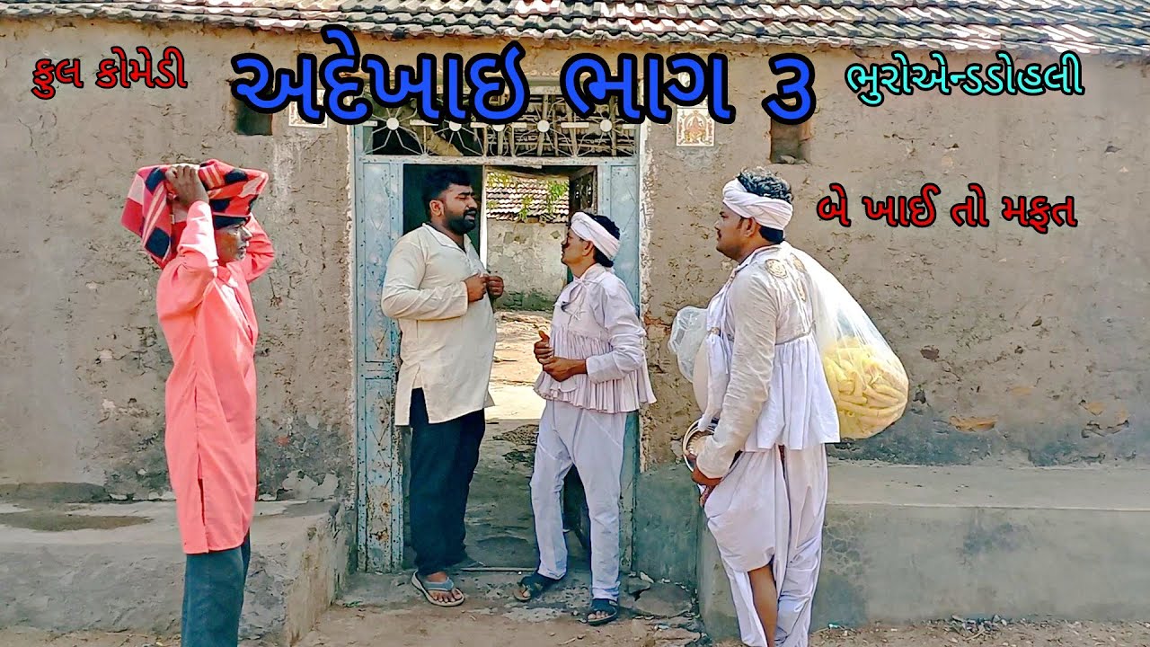 અદેખાઇ ભાગ ૩|bhuroanddohali|gujaraticomedy |gujaratinatak