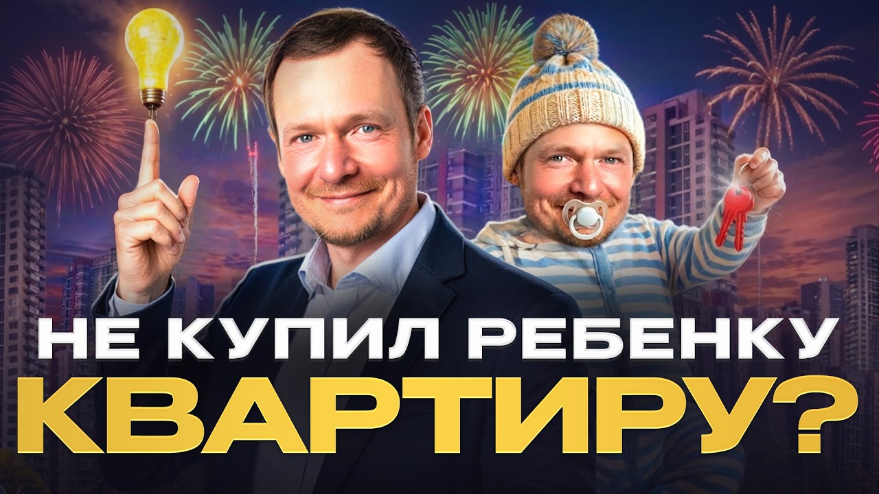 Ты забрал у ребенка 20 лет жизни! Почему нужно купить квартиру ребенку?