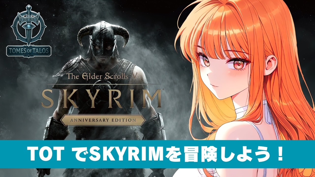 Tomes of Talos 3.1.1でSKYRIMを冒険しよう！【 日本語翻訳 】【スカイリム/The Elder Scrolls V: Skyrim AE】配信！【STEAM】