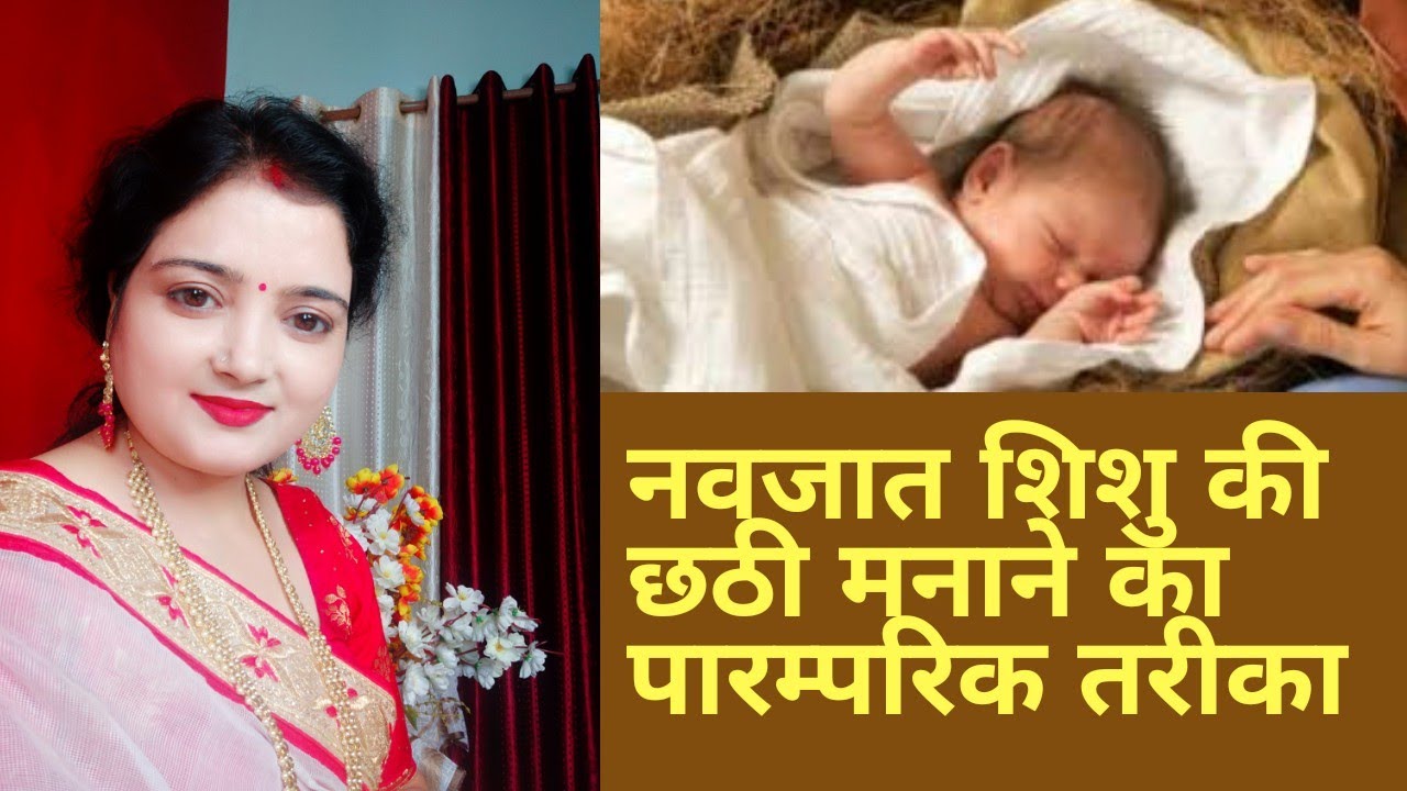 #नवजात शिशुकी छठी का रहस्य/Navjat shishu ke janm ke chathe din chathi मनाने की #पारंपरिक विधी/#छठी.