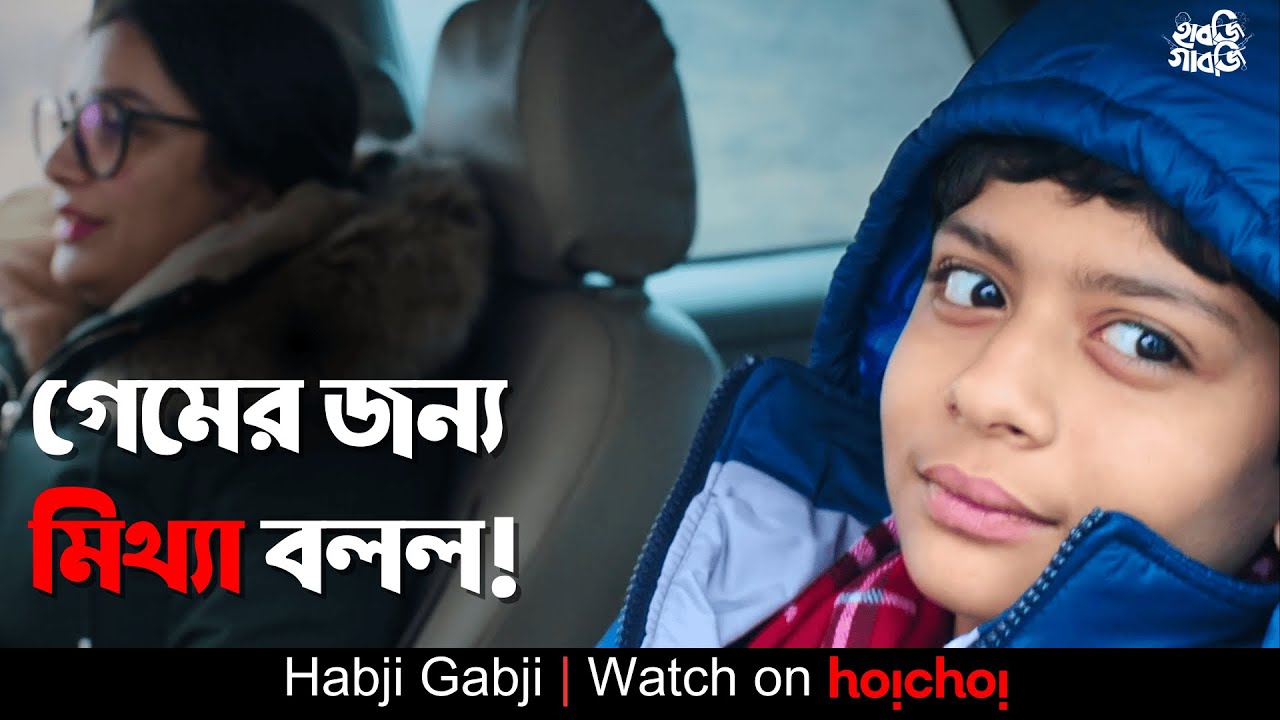 গেমের জন্য মিথ্যা বলল! | Habji Gabji | Subhashree, Parambrata| Raj Chakraborty | hoichoi