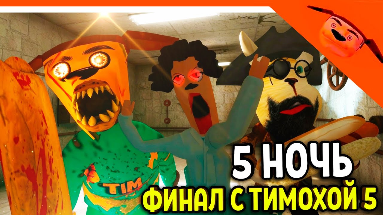 🩸 ФИНАЛ 5 НОЧЬ - 5 НОЧЕЙ С ТИМОХОЙ 5 ОСТРОВ ИГРА ВЫШЛА! 🩸 СМОТРИ КАКОЙ ВКУСНЫЙ ПИРОЖОК 5 ИГРА ПНСТ5