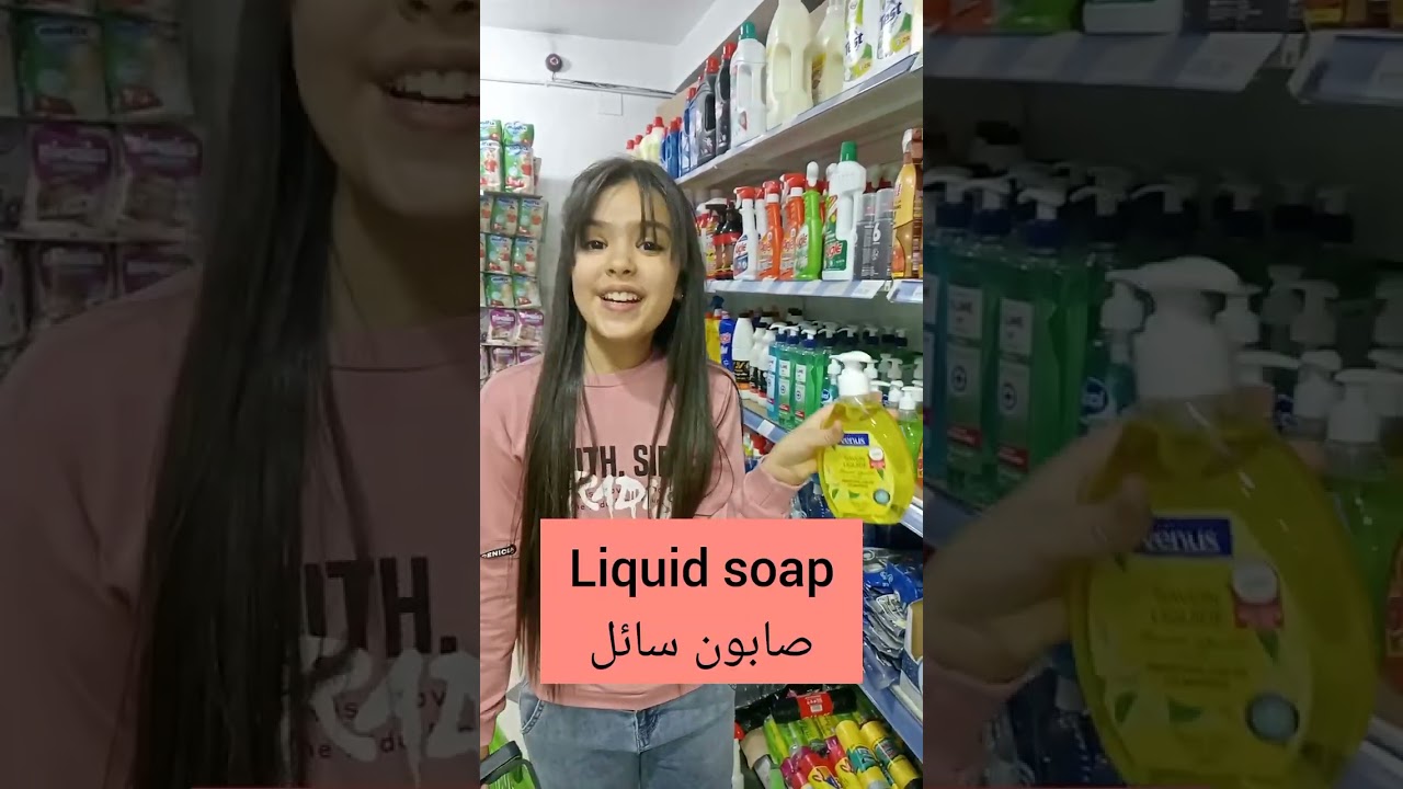 جولة فالسوبر ماركت للتعرف على أسماء بعض ادوات التنظيف باللغة الانجليزية مع شيراز ☺️🌸
