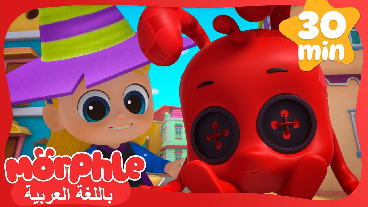 (مورفل مونستر دول) | كرتون للأطفال | قصص مورفل و ميلا