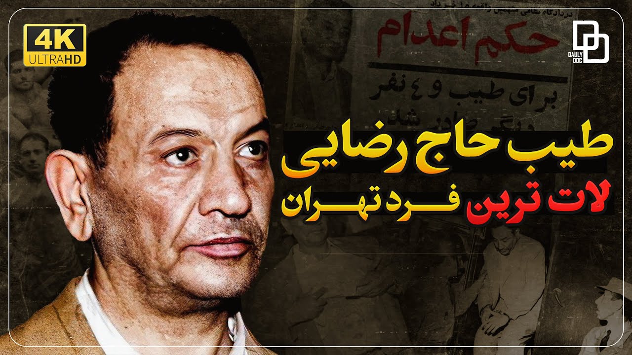 مستند سه سال و سه روز | اعدام کسی که شاه بهش مدال داده بود؟!