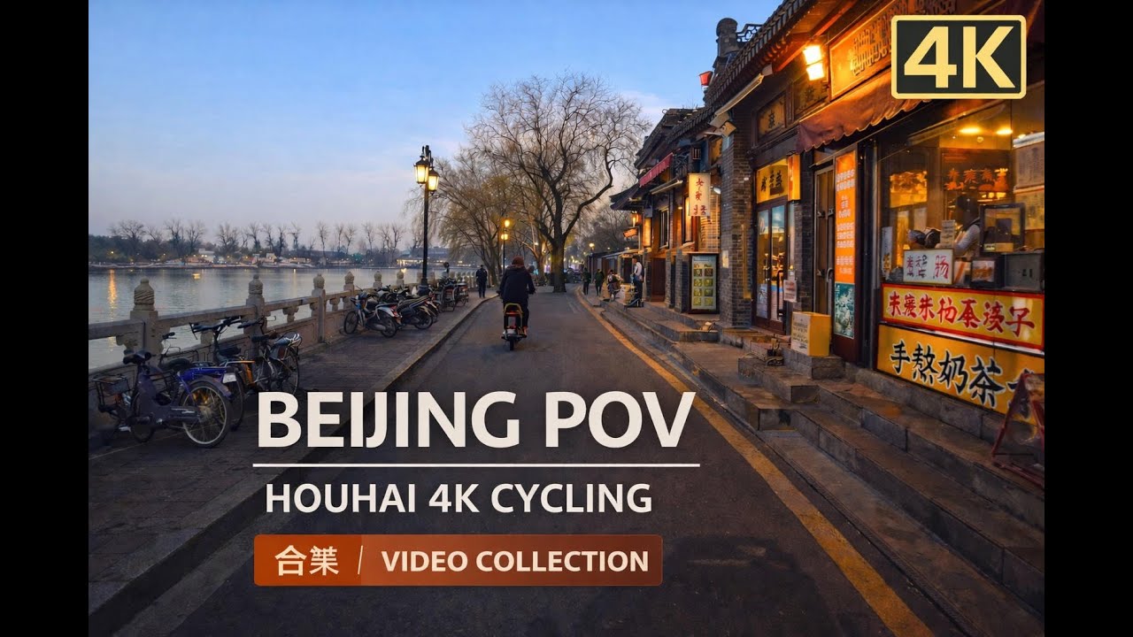 Beijing Houhai POV Cycling Compilation｜北京后海骑行合集 4K