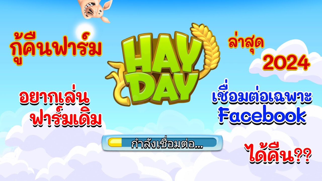 กู้คืนฟาร์ม HayDay ล่าสุด 2024 ฟาร์มเก่าเชื่อมต่อเฉพาะ Facebook เท่านั้น HayDay