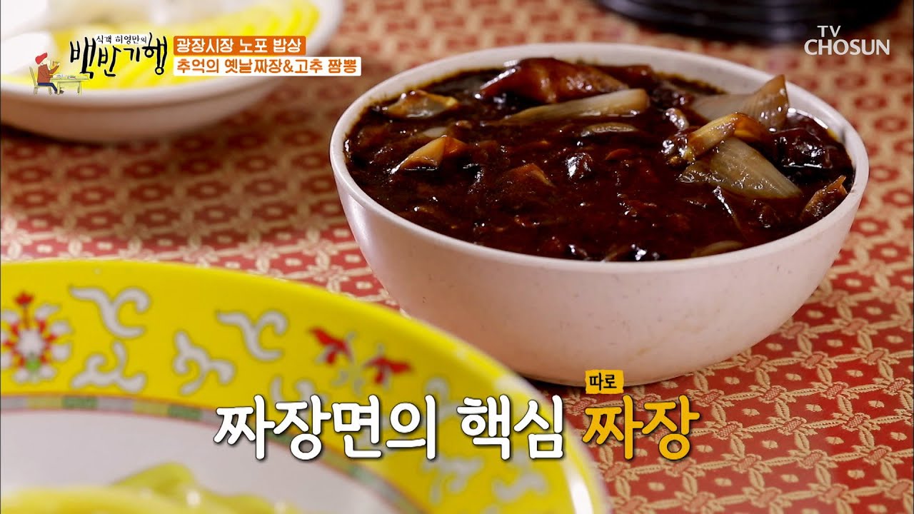 오랜 세월 동대문을 지켜온 그 맛! ❛옛날짜장면❜ TV CHOSUN 20210528 방송  | [식객 허영만의 백반기행] 105회| TV조선