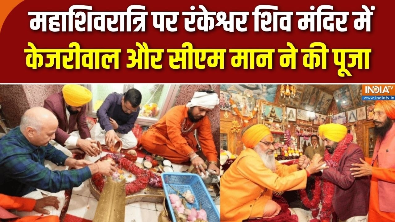 Mahashivratri पर Rankeshwar Shiv Mandir में Arvind Kejriwal और CM Mann ने की पूजा