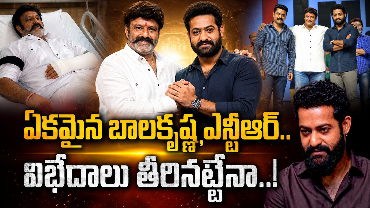 Jr NTR & Kalyan Ram Meets Nandamuri Balakrishna | NTR vs Balakrishna |@SumanTVTimes
