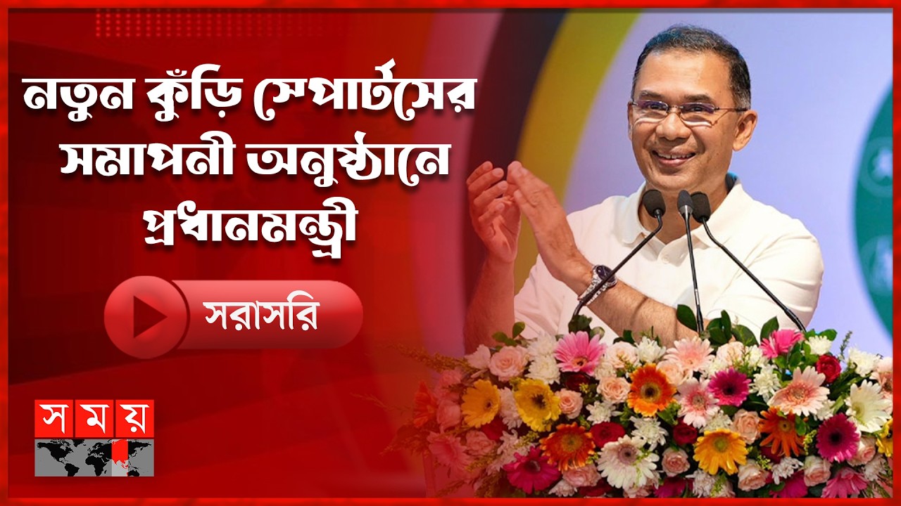 নতুন কুঁড়ি স্পোর্টসের সমাপনী অনুষ্ঠানে প্রধানমন্ত্রী | Notun Kuri Sports 2026 | PM  Tarique Rahman