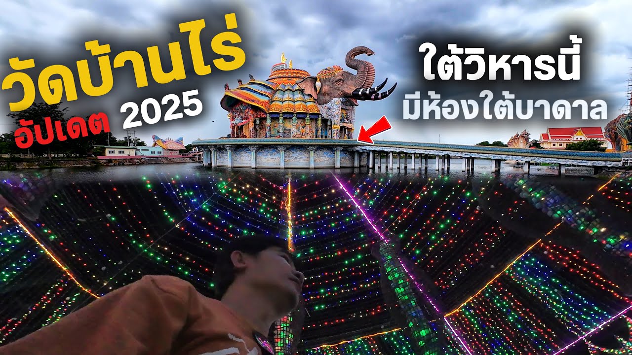 วัดบ้านไร่ อัปเดตปี 2025 ไปกราบหลวงพ่อคูณ ไปชมวิหารชั้นใต้บาดาล