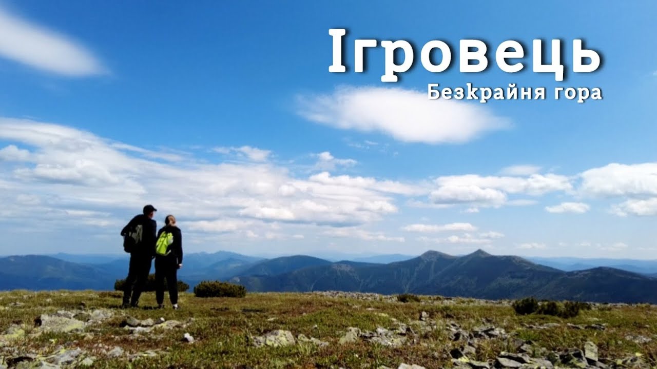 Похід на ІГРОВЕЦЬ / Безкрайня гора⛰️