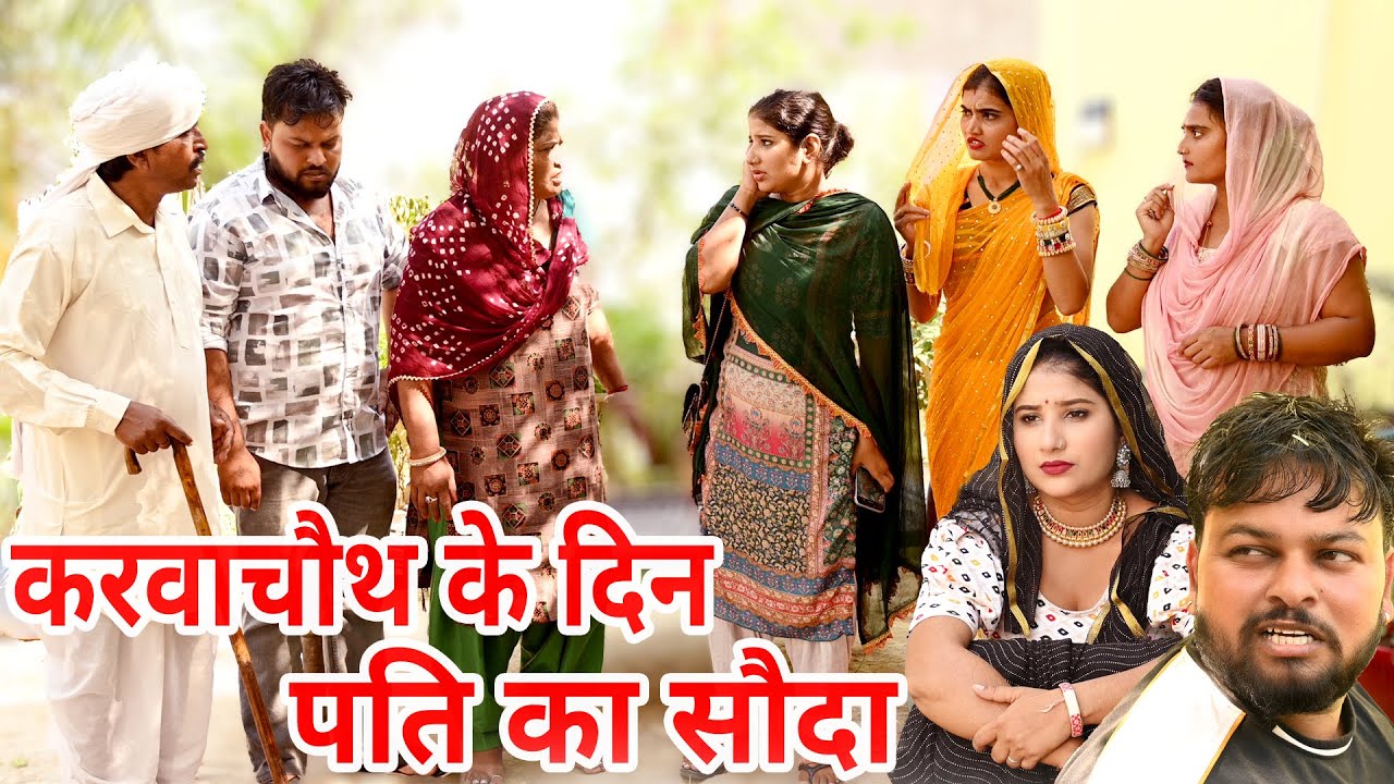 #करवाचौथ के दिन #funny #new #haryanvi #natak #comedy #episode #video #dr_devsariya