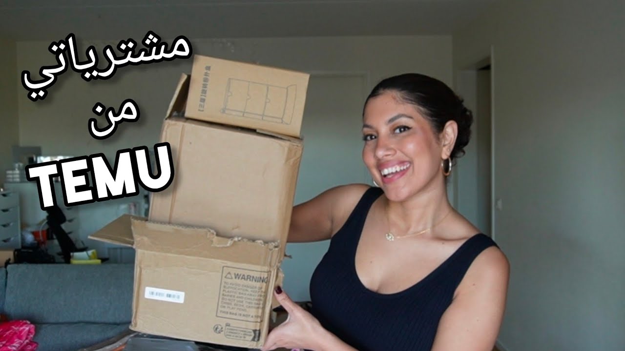 مشترياتي من TEMU