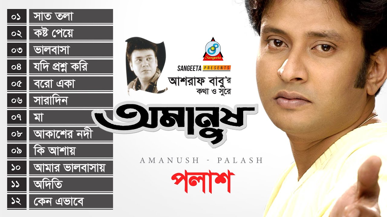 Amanush | অমানুষ | Palash | Full Audio Album | Sangeeta