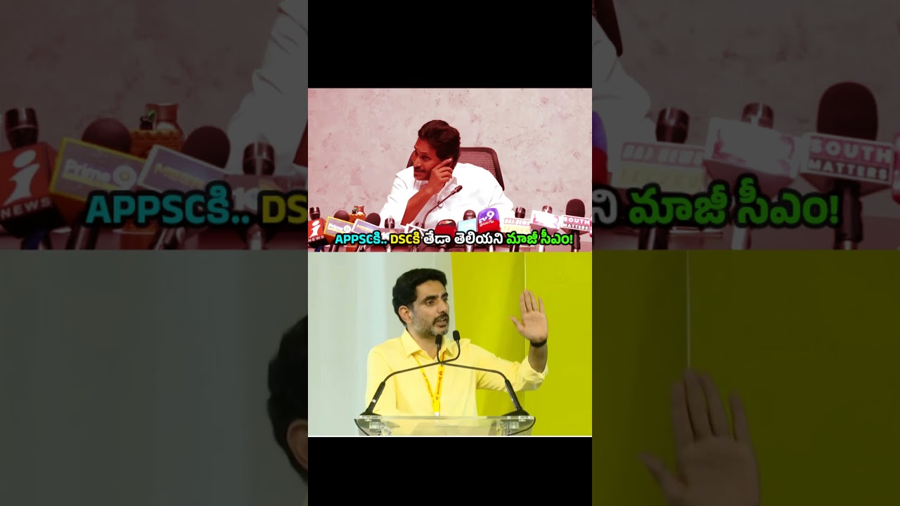 YS Jagan Doesn&rsquo;t Know the Difference Between APPSC & Mega DSC | Nara Lokesh