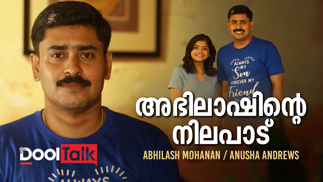 അഭിലാഷിന്റെ നിലപാട് | Abhilash Mohanan | Anusha Andrews | DoolTalk