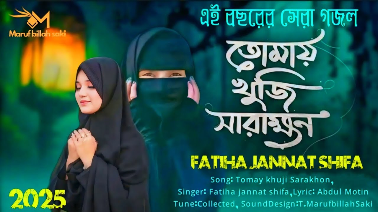 মধুর কণ্ঠে নাতে রাসূল স.তোমায় খুঁজি সারাক্ষণ. tomay khuji sarakhon, Fatiha jannat shifa. #fatiha.