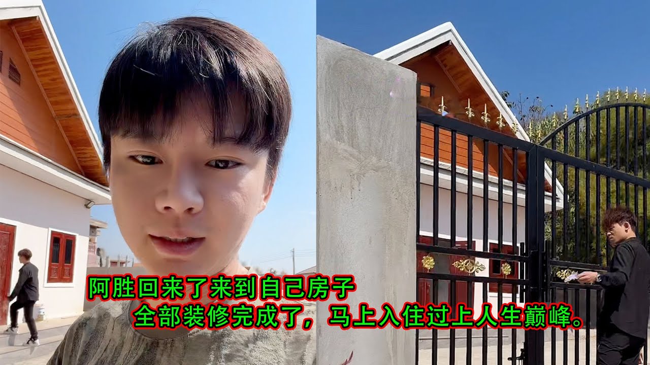 阿胜来到自己新建的房子，全部装修完成了，马上入住过上人生巅峰。