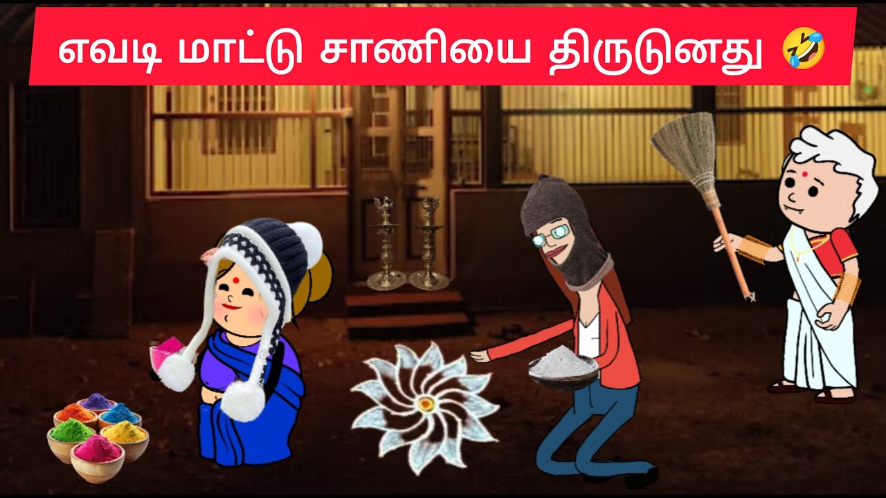 மார்கழி மாசம் கோலம் போடும் அலப்பறைகள்