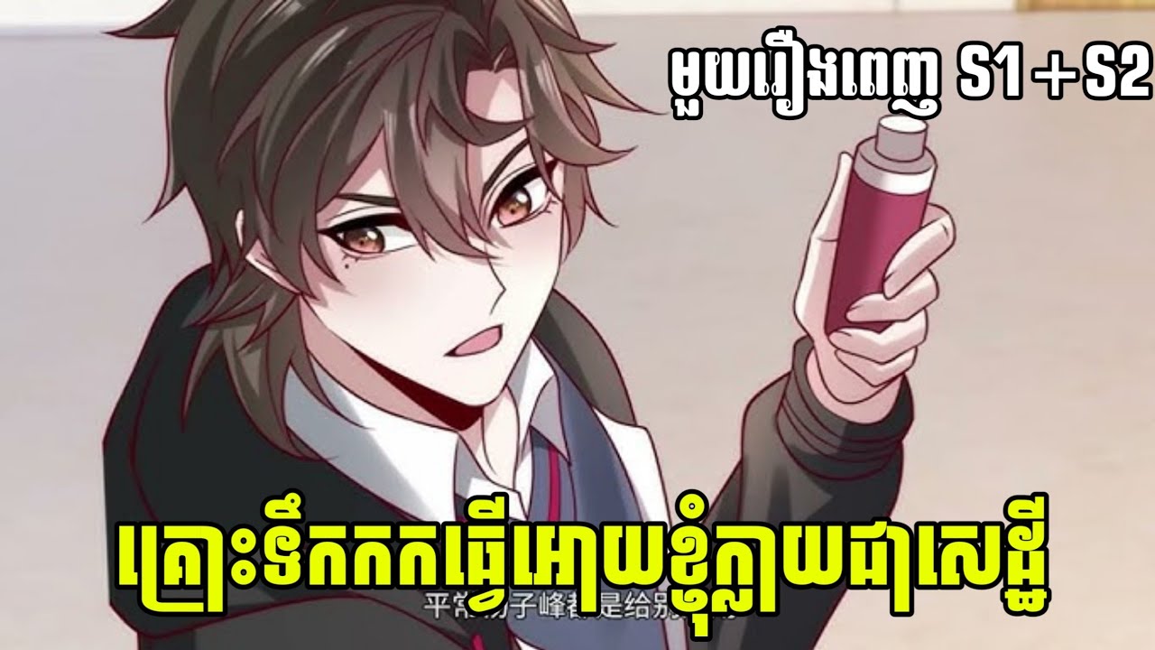 (មួយរឿងពេញ S1+S2) គ្រោះទឹកកកធ្វើអោយខ្ញុំក្លាយជាសេដ្ឋី | សម្រាយរឿង