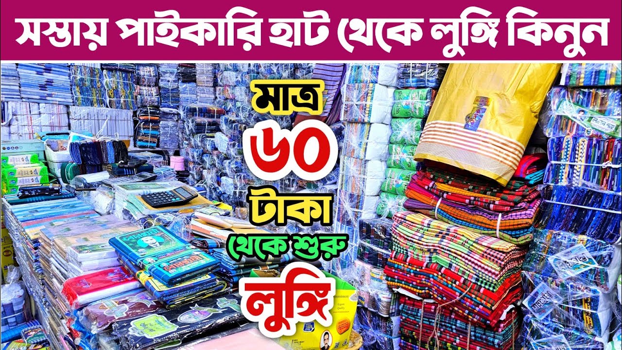 লুঙ্গি পাইকারি🔥 লুঙ্গির পাইকারি মার্কেট ভুলতা গাউছিয়া🔥Lungi wholesale market in Bangladesh