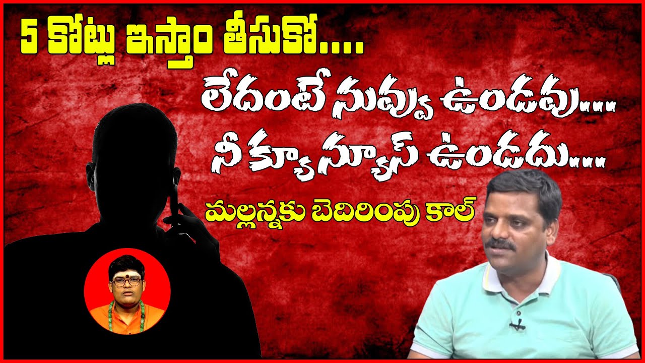 మల్లన్నకు బెదిరింపు కాల్ II త్వరలో క్యూ న్యూస్ బందా ..?|| #TeenmarMallanna || #QNews || #QMusichd