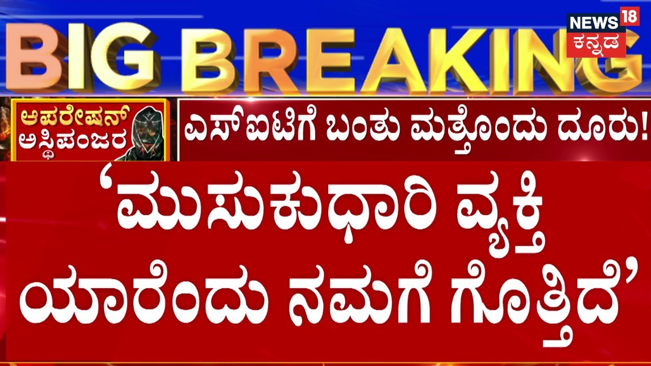 Dharmasthala Mass Murder Case | SIT Probe | ಧರ್ಮಸ್ಥಳ ಕೇಸ್ ಬಗ್ಗೆ ಮತ್ತೊಂದು ಸ್ಫೋಟಕ ಸುದ್ದಿ