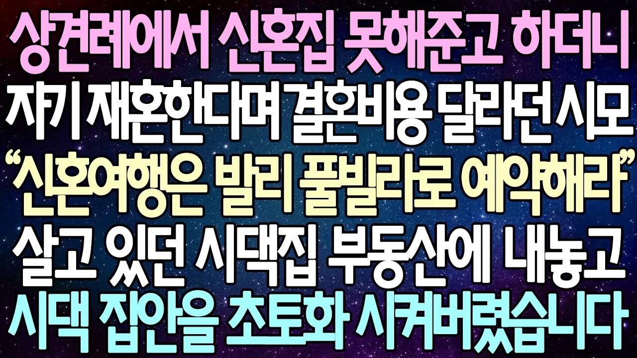 [반전 사연] 상견례에서 신혼집 못해준고 하더니 자기 재혼한다며 결혼비용 달라던 시모 살고 있던 시댁집 부동산에 내놓고 시댁 집안을 초토화 시켜버렸습니다 | 사이다사연/라디오드라마