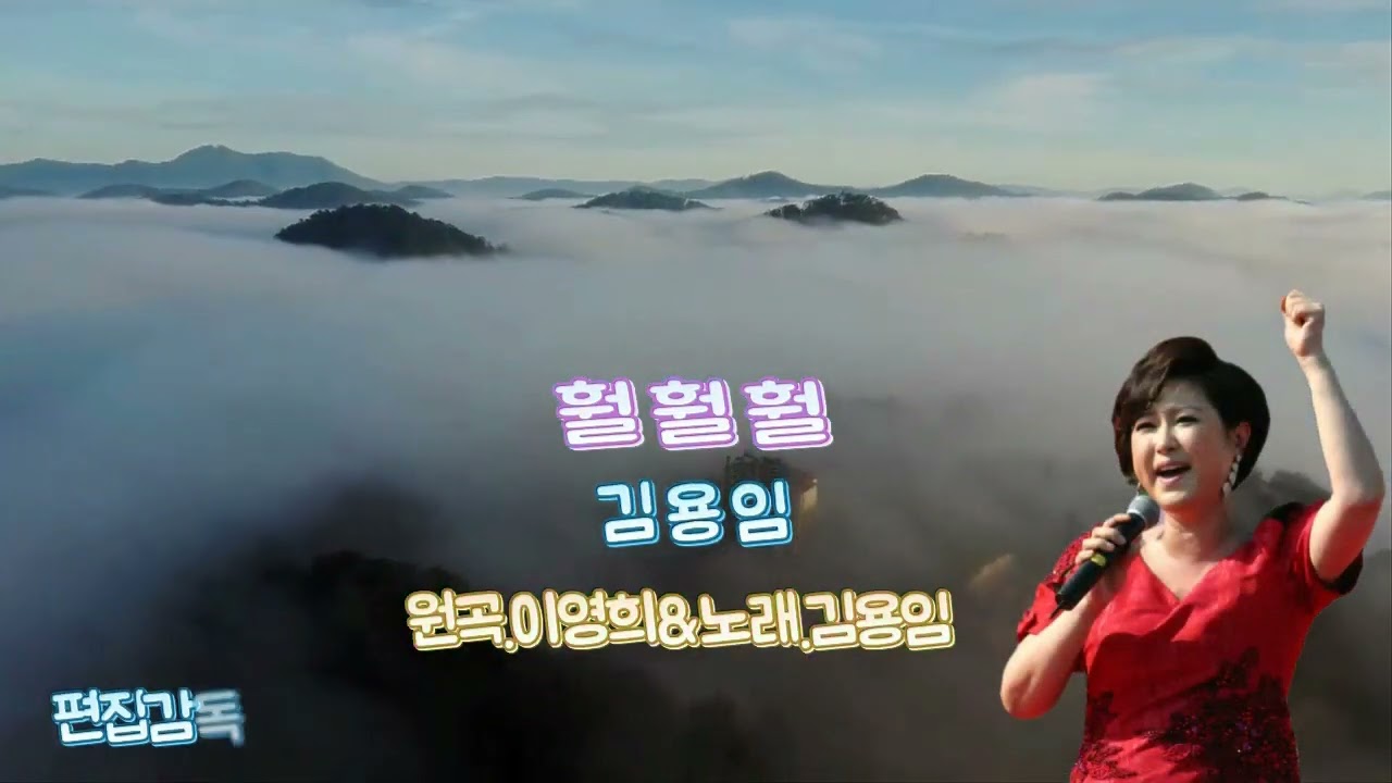 가수 김용임 / 훨훨훨  4곡 이어듣기  (원곡. 이영희 & 노래 .김용임 / 가사편집감독.김종경)