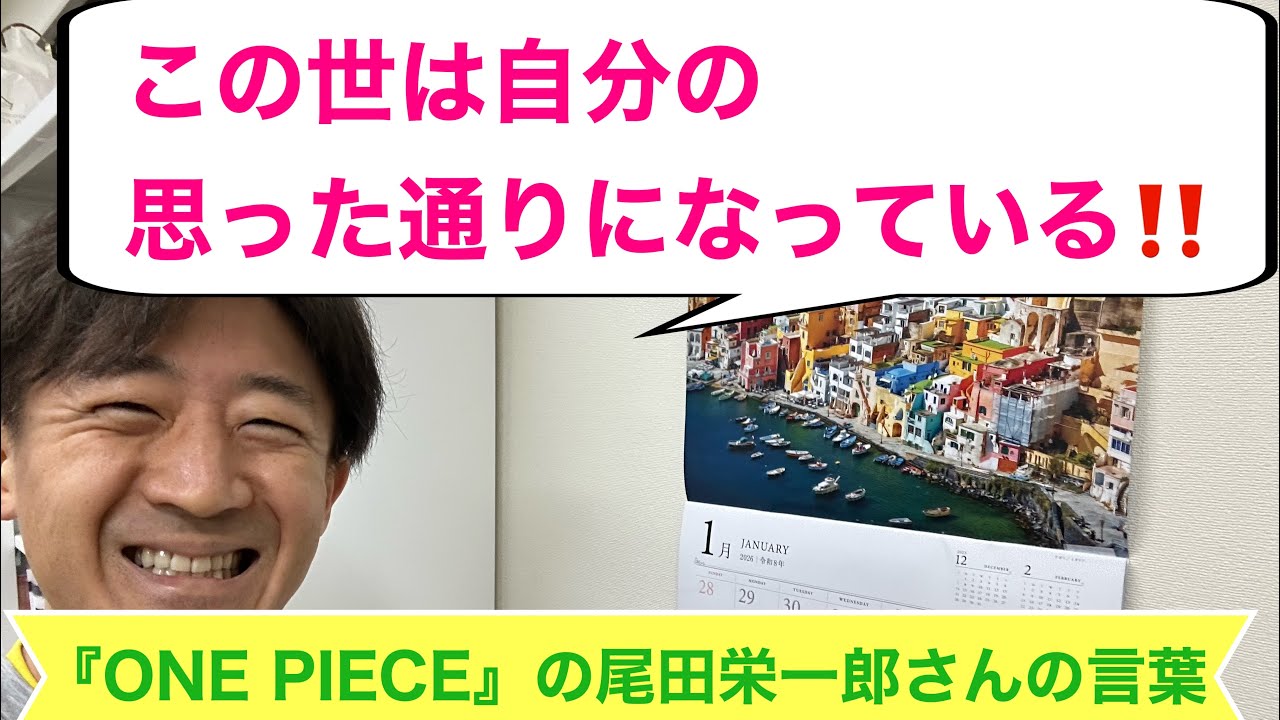 この世は自分の思った通りになっている〜『ONE PIECE』の尾田栄一郎さんの言葉