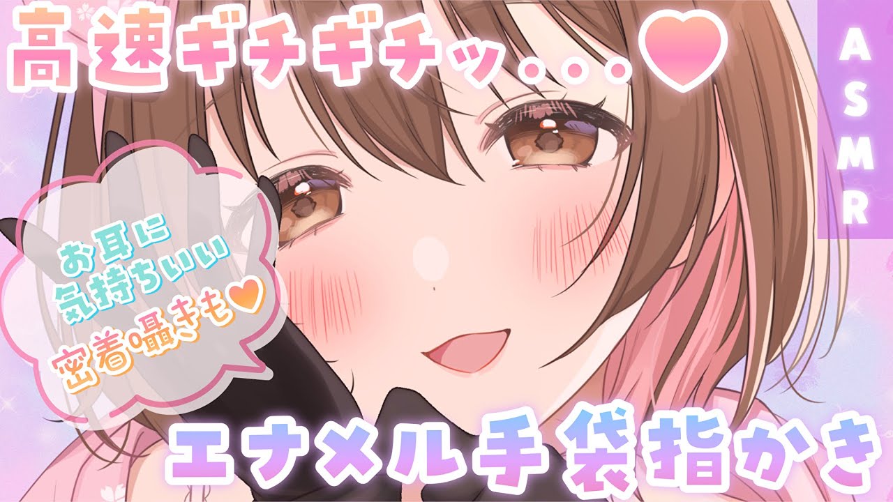 【ASMR】ごりっ、ぎちぎち…ぎゅっ…!💜高速エナメル手袋指かきに君は耐えられるかな…？[Cleaning ears with hands wearing enamel gloves]