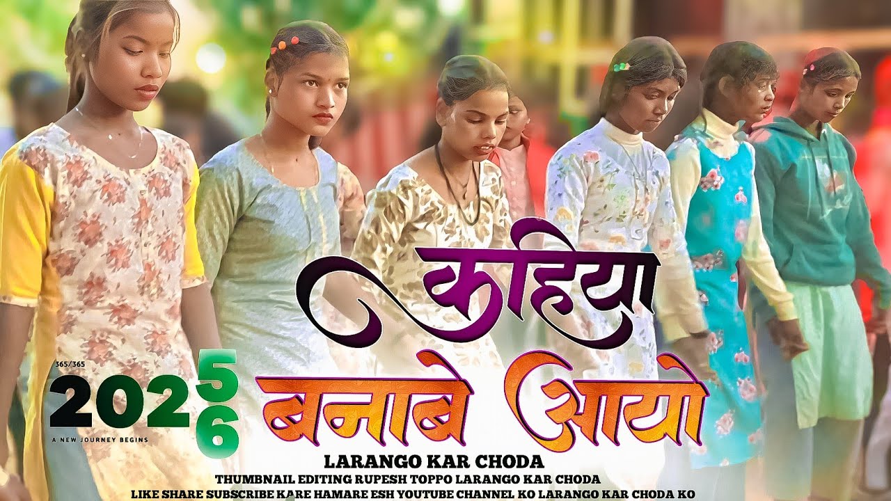 कहिया बनावे आयो धसल घर के || New Domkach Song Kahiya Banabe Ayo Dhasakl Ghar Ke 2026