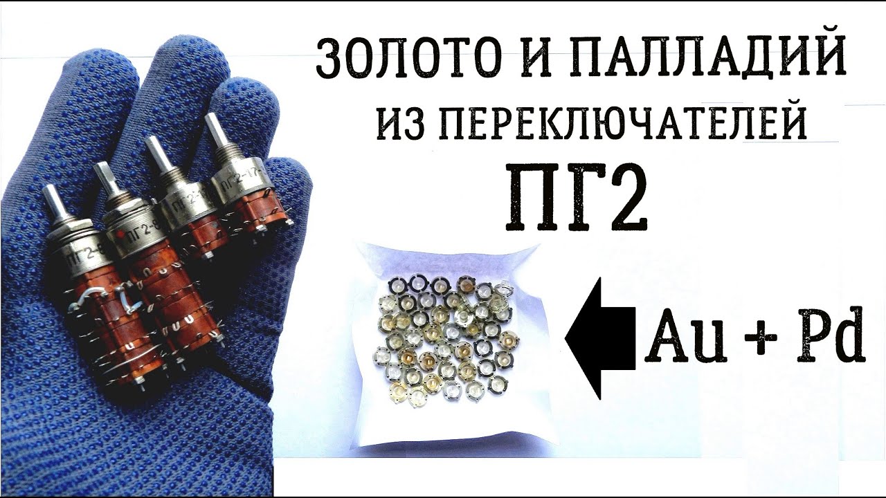 Золото и палладий из переключателей ПГ2 | КУЧА ДРАГМЕТАЛЛОВ В ОДНОМ ПЕРЕКЛЮЧАТЕЛЕ СССР!
