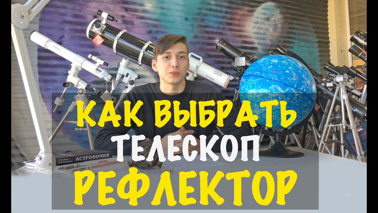 Как выбрать телескоп - Рефлектор (зеркальный телескоп)