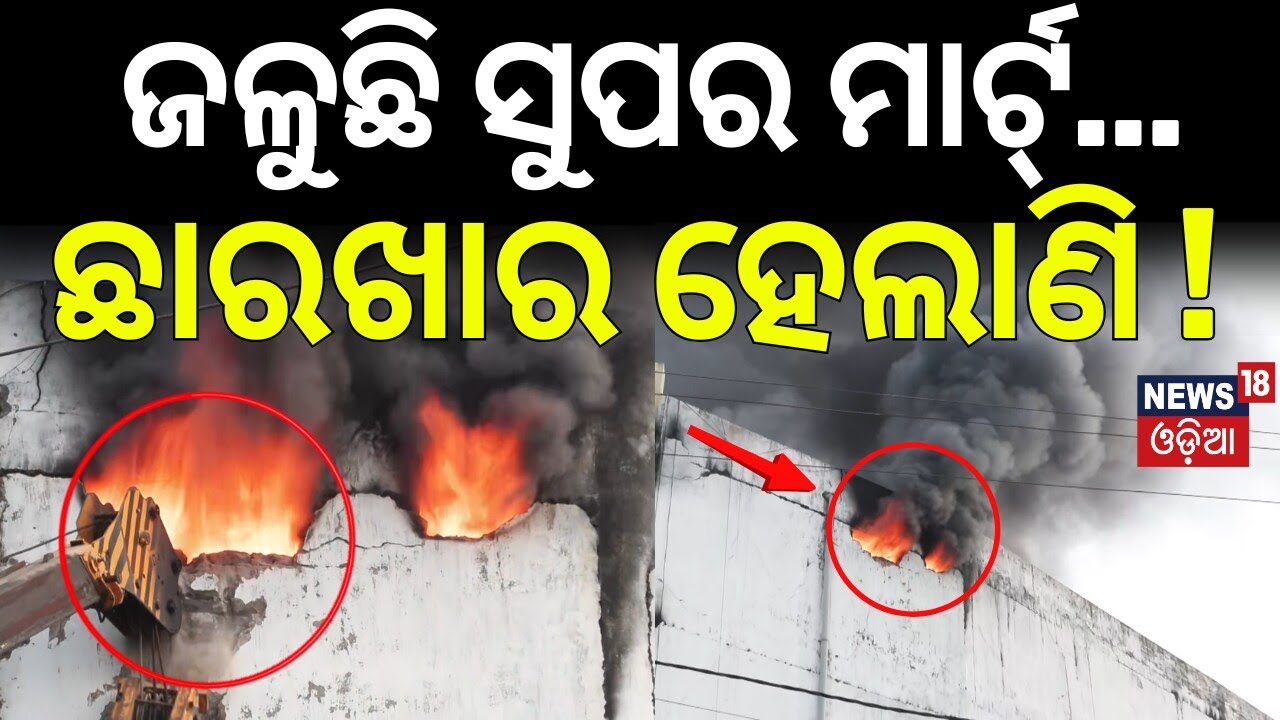 ରାତିରୁ ଜଳୁଛି ସୁପର ମାର୍ଟ୍ | Bhubaneswar News | Massive Fire In Super Mart In Lingipur | Odia News