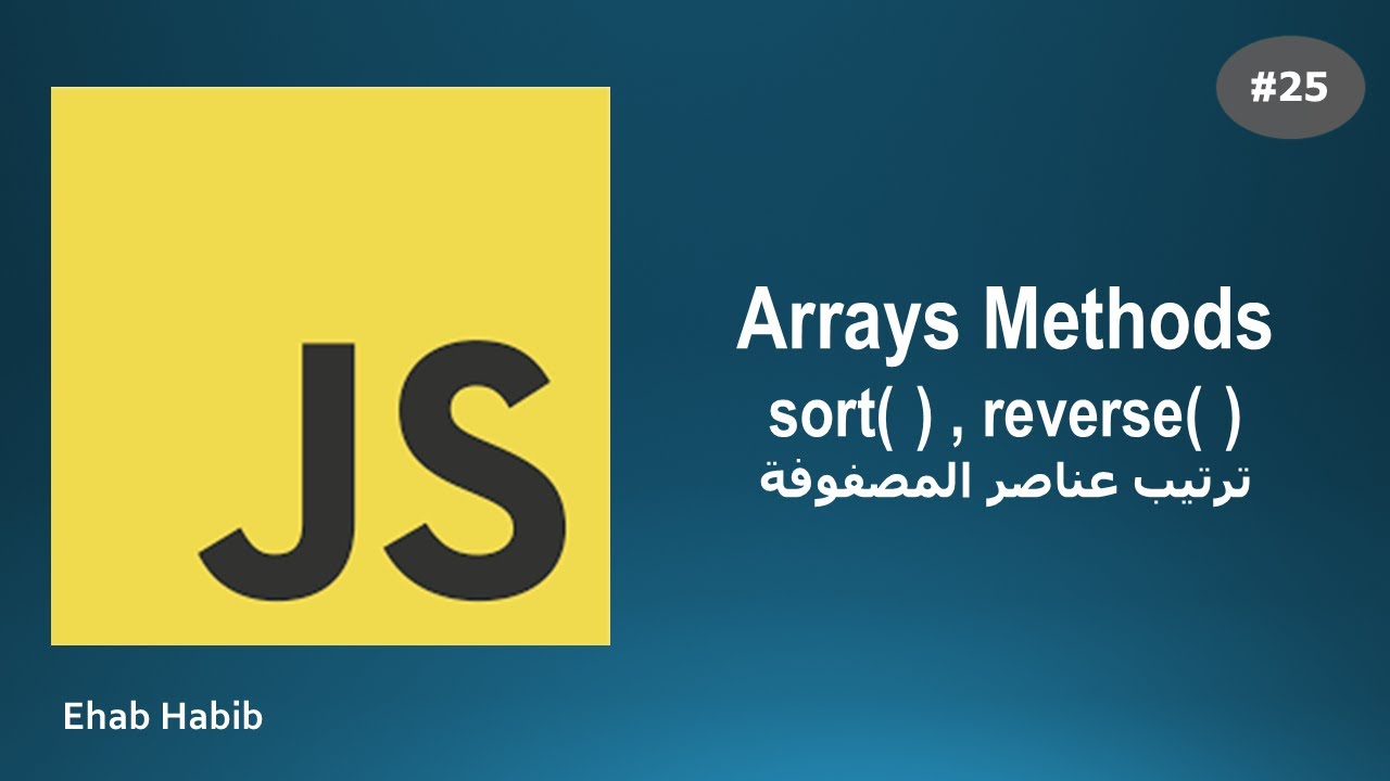 #25 sort and reverse array elements | ترتيب عناصر المصفوفة